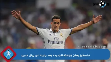 فاسكيز يعلن وجهته الجديدة بعد رحيله عن ريال مدريد